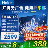 海尔 电视 S30D 65英寸4K超高清120Hz一级能效