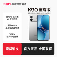 移动专享、移动端：红米 K90 至尊版 骁龙8 165Hz超高刷 8550mAh大电池