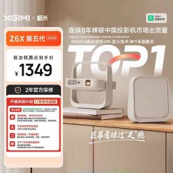 极米投影 Z6X 第五代特别版 550CVIA 1080P 投影仪