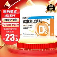 星鲨 维生素D滴剂 400单位x30粒 胶囊型