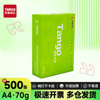 新绿天章 清新天章 A4 70g 复印纸打印纸1包*500张