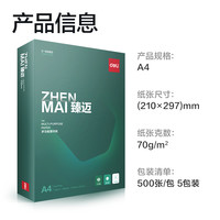得力 臻迈A4复印纸双面打印纸 70g 1包*500张