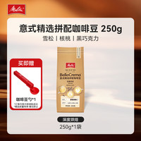 Melitta 意式精选拼配咖啡豆-深度烘焙250g