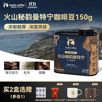 瑞幸咖啡 寻豆奇航系列火山秘韵曼特宁咖啡豆150g/罐手深烘磨粉醇香醇厚