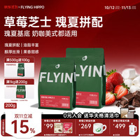FLYING HIPPO 26新产季 焦糖曲奇3.0意式拼配咖啡豆 美式拿铁奶咖浓缩阿拉比卡