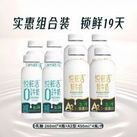 88VIP：悦鲜活 A2型450ml*4鲜牛奶＆0乳糖牛奶260ml*4营养组合装