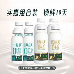 悦鲜活 A2型450ml*4鲜牛奶＆0乳糖牛奶260ml*4营养组合装