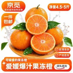京觅 湖北爱媛果冻橙新鲜采摘 净重4.5-5斤 单果140g+源头直发