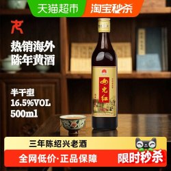 女儿红 绍兴黄酒出口酒16.5度三年陈500ml