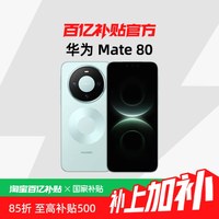 华为 Mate 80 手机