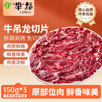 伊芈福 黄牛肉牛吊龙切片净重150g*3 火锅食材烧烤烤肉生鲜源头直发