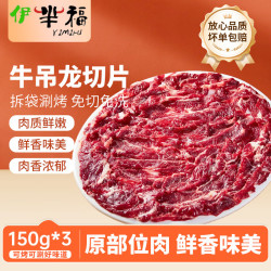 伊芈福 黄牛肉牛吊龙切片净重150g*3 火锅食材烧烤烤肉生鲜源头直发