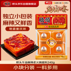 桥头 重庆麻辣牛油老火锅底料小块240g（60g*4袋）麻辣烫串串冒菜调料