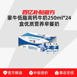 蒙牛 低脂高钙牛奶250ml*24盒 优质营养