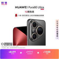 华为 Pura 80 Ultra 16GB+512GB 鎏光黑 手机