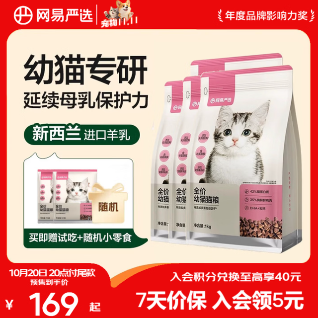 网易严选 新西兰进口羊乳 全价幼猫猫粮 升级款 1kg*4袋+赠100g+赠鸡肉罐头+肉粒零食包