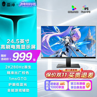 雷神 银翼24.5英寸2K280Hz原生 Fast IPS 护眼低蓝光 HDR350nit