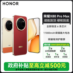 荣耀 X80 Pro Max 新品手机 11000mAh大电池