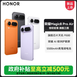 荣耀 Magic8 Pro Air 手机旗舰级三摄5500mAh电池