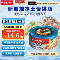 雄鷄標 雄鸡标（AYAM BRAND）泰国原装进口新加坡版水浸黄鳍金枪鱼块罐头150g轻食低脂健身餐