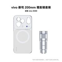 vivo X500 蔡司增距镜专用摄影套装 手机镜头 200mm