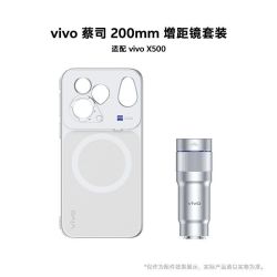 vivo X500 蔡司增距镜专用摄影套装 手机镜头 200mm