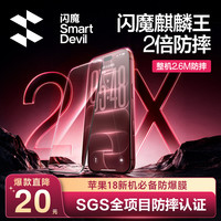 闪魔 适用苹果18ProMax防摔膜17pro高清