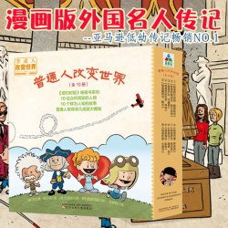 《普通人改变世界》（全套共10册）