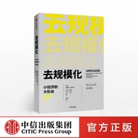 88VIP：中信出版社 去规模化 小经济的大机会 图书