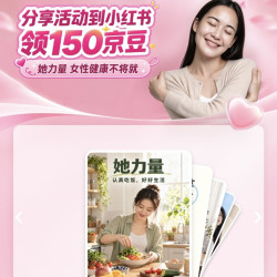 京东 分享女性健康她力量 领150京豆