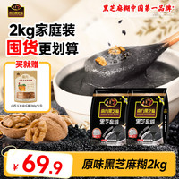 南方黑芝麻 家庭装2kg营养代餐冲饮谷物早餐黑芝麻糊组合 原味 1000g*2袋