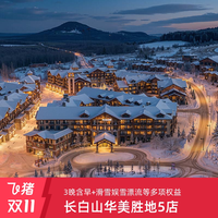 绿发文旅长白山华美胜地5店通兑3晚+双早+游玩权益