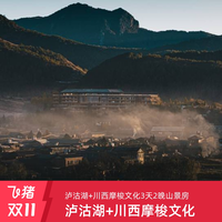 泸沽湖隐奢逸境万豪Design Hotels酒店3天2晚套餐