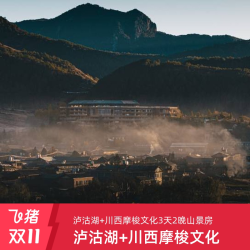 泸沽湖隐奢逸境万豪Design Hotels酒店3天2晚套餐