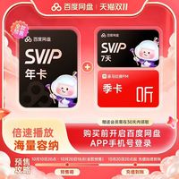 百度 送喜马拉雅季卡+百度网盘svip超级会员1年卡12个月AI云盘 极速下载倍速播放5T存储