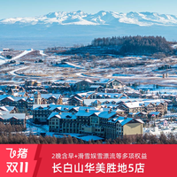 绿发文旅长白山华美胜地5店通兑2晚+双早+游玩权益