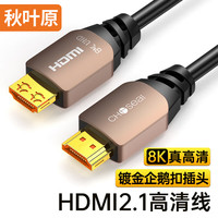 秋叶原 HDMI线2.1版 8K60Hz 4K120Hz 多层铝箔屏蔽  10米 QS8220
