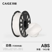 彩格 3D打印耗材ABS高韧性耐热稳定工程耗材封箱打印适用拓竹 创想三维3D打印机FDM3D打印机线材1KG线径1.75mm