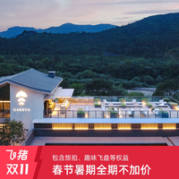台州神仙居悦柳酒店888元起2晚连住+双早