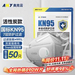 奥克云 KN95口罩专业防尘透气工业重度粉尘活性炭煤矿七层独立包装50只