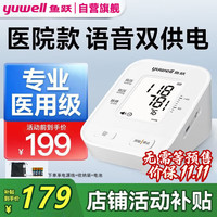 鱼跃 电子血压计精准血压仪家用高血压测量仪老人血压测量