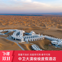 中卫大漠梭梭度假酒店1-2晚含早含特色沙漠体验