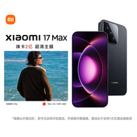 今日必买：小米 17 Max 16GB+512GB 徕卡 第五代骁龙8至尊版 5G手机
