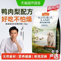 88VIP：麦富迪 鸭肉狗粮梨比熊博美泰迪泪痕专用小型犬成犬幼犬天然粮