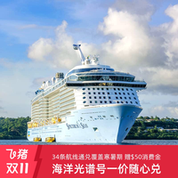 双11|皇家加勒比海洋光谱号游轮上海出发34条航线通兑覆盖寒暑假