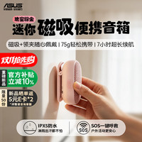 华硕 a豆音箱迷你小音响蓝牙音响磁吸可穿戴便携式低音炮2026最新款客厅居家听歌户外露营骑行送礼好物