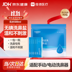 维德 洗鼻盐独立包装成人儿童生理盐水无碘盐清洗鼻腔冲洗4.5g*90包