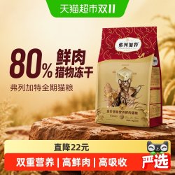 弗列加特 80%鲜肉全期天然猫粮 猎物冻干双拼粮
