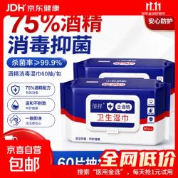 其他家 家庭护理75%酒精消毒抑菌湿巾家庭护理卫生 60抽大包装