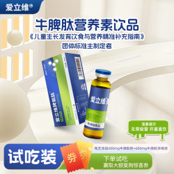 爱立维 600mg牛脾氨肽营养素饮品10ml试吃装